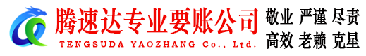 江北区腾速达要账公司